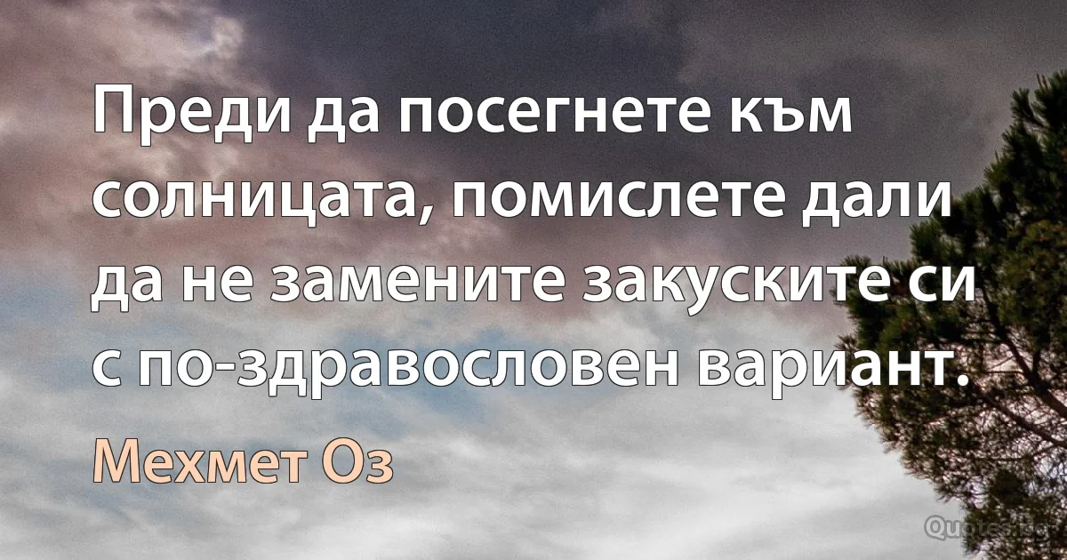 Преди да посегнете към солницата, помислете дали да не замените закуските си с по-здравословен вариант. (Мехмет Оз)