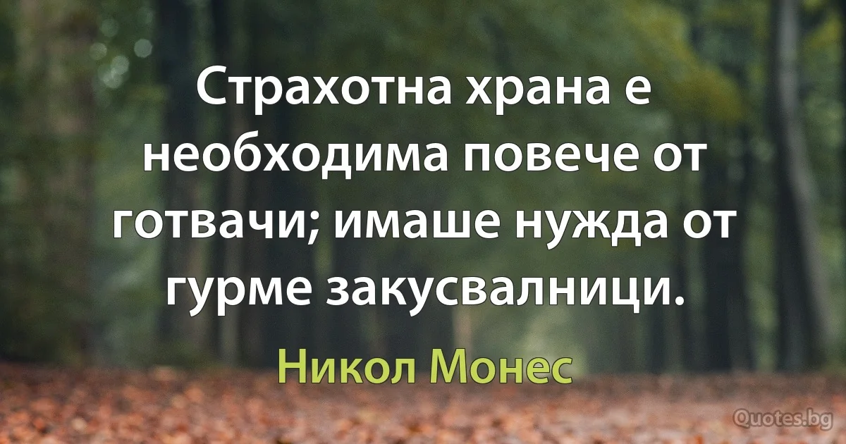 Страхотна храна е необходима повече от готвачи; имаше нужда от гурме закусвалници. (Никол Монес)