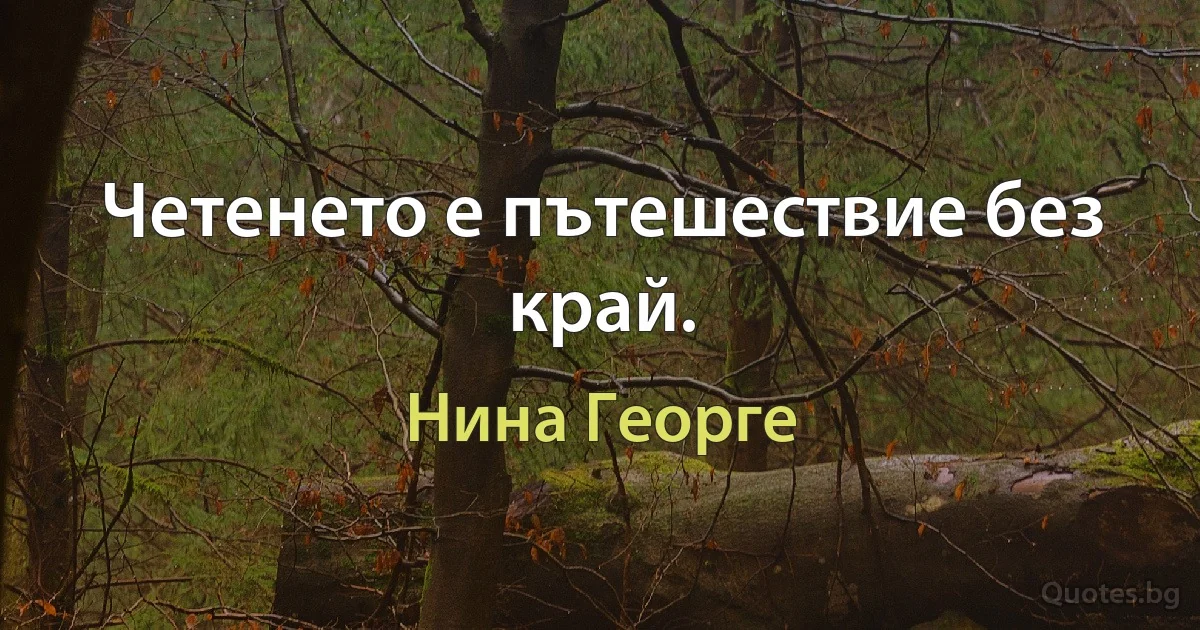 Четенето е пътешествие без край. (Нина Георге)