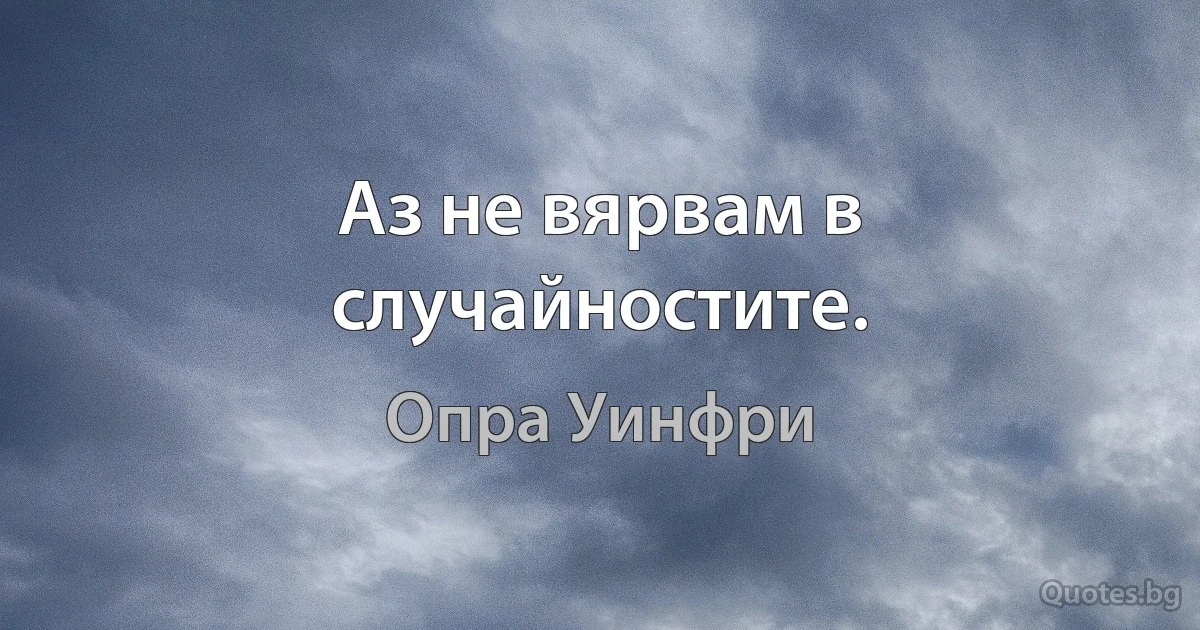 Аз не вярвам в случайностите. (Опра Уинфри)