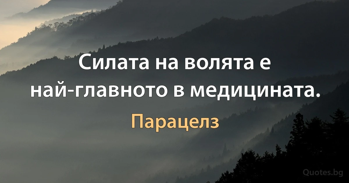 Силата на волята е най-главното в медицината. (Парацелз)