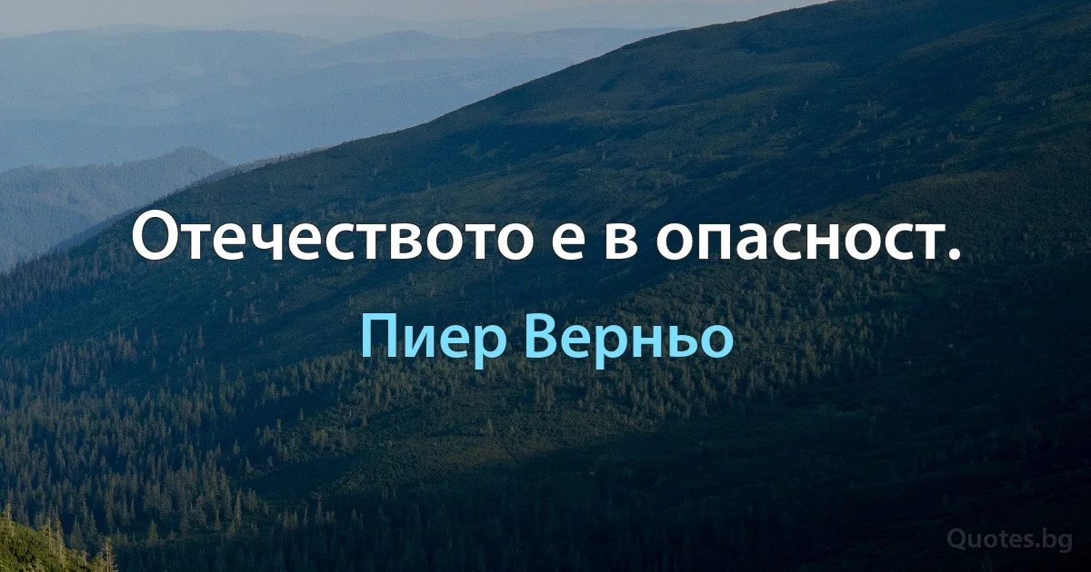 Отечеството е в опасност. (Пиер Верньо)