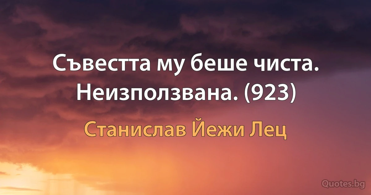 Съвестта му беше чиста. Неизползвана. (923) (Станислав Йежи Лец)