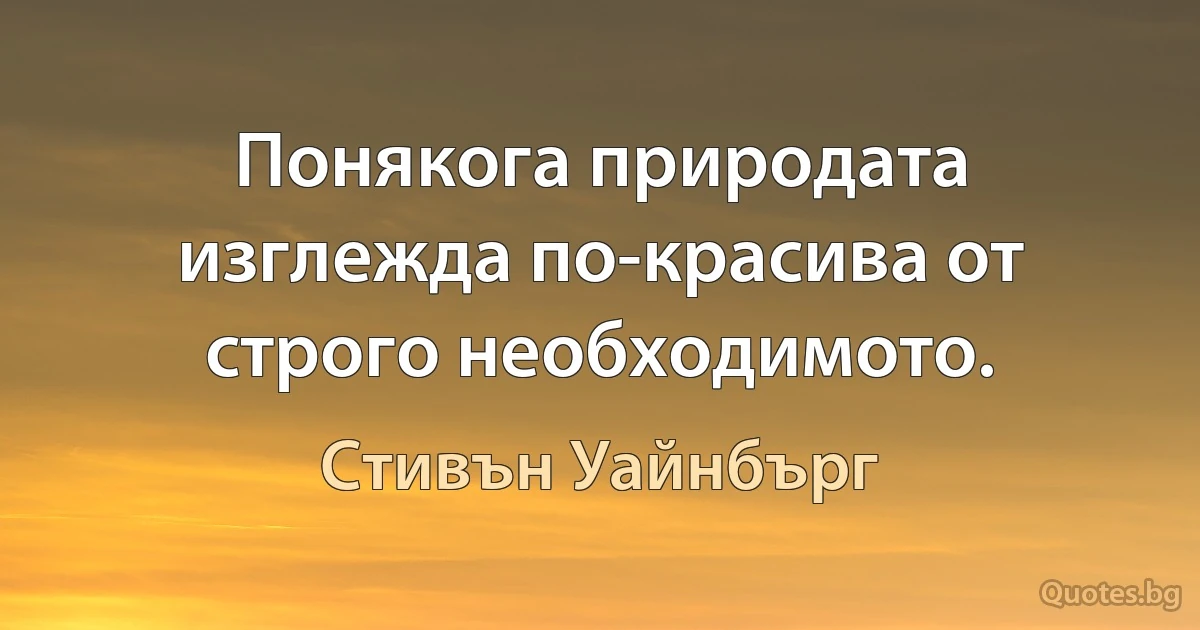 Понякога природата изглежда по-красива от строго необходимото. (Стивън Уайнбърг)