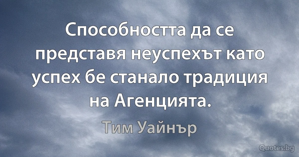 Способността да се представя неуспехът като успех бе станало традиция на Агенцията. (Тим Уайнър)