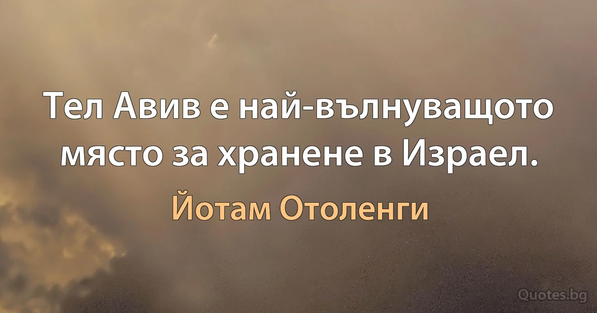 Тел Авив е най-вълнуващото място за хранене в Израел. (Йотам Отоленги)