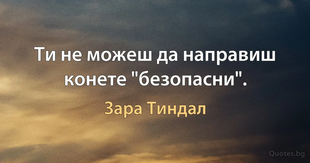 Ти не можеш да направиш конете "безопасни". (Зара Тиндал)