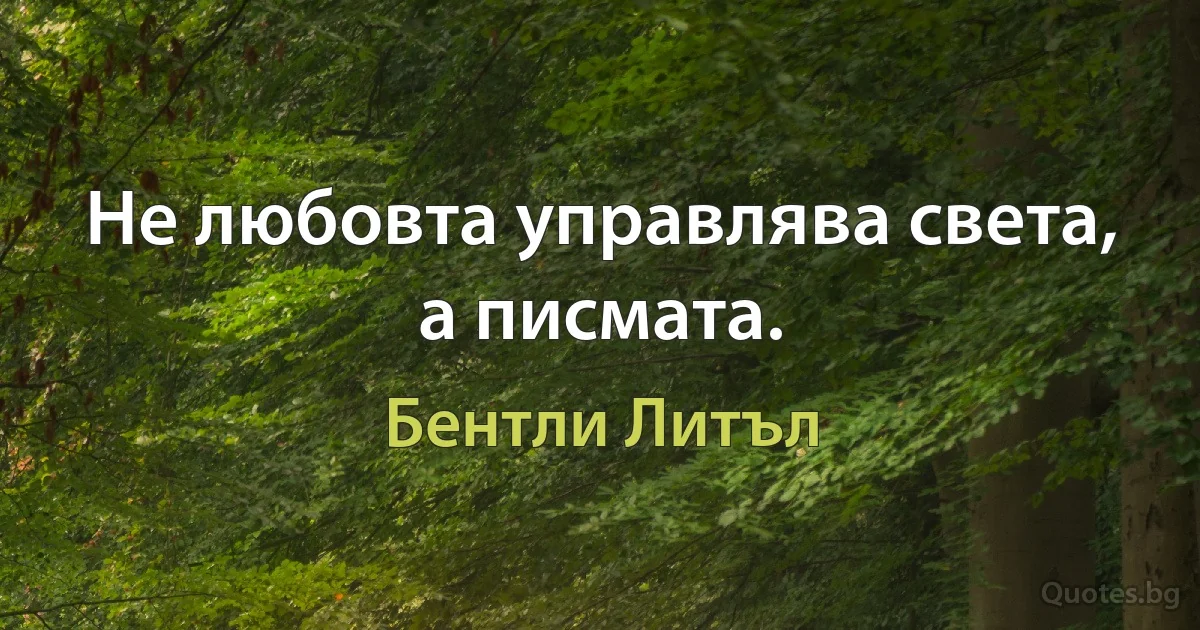 Не любовта управлява света, а писмата. (Бентли Литъл)