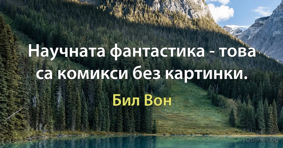 Научната фантастика - това са комикси без картинки. (Бил Вон)