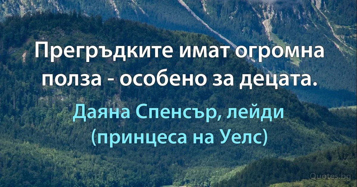 Прегръдките имат огромна полза - особено за децата. (Даяна Спенсър, лейди (принцеса на Уелс))