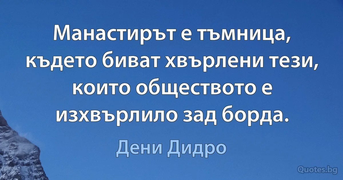 Манастирът е тъмница, където биват хвърлени тези, които обществото е изхвърлило зад борда. (Дени Дидро)