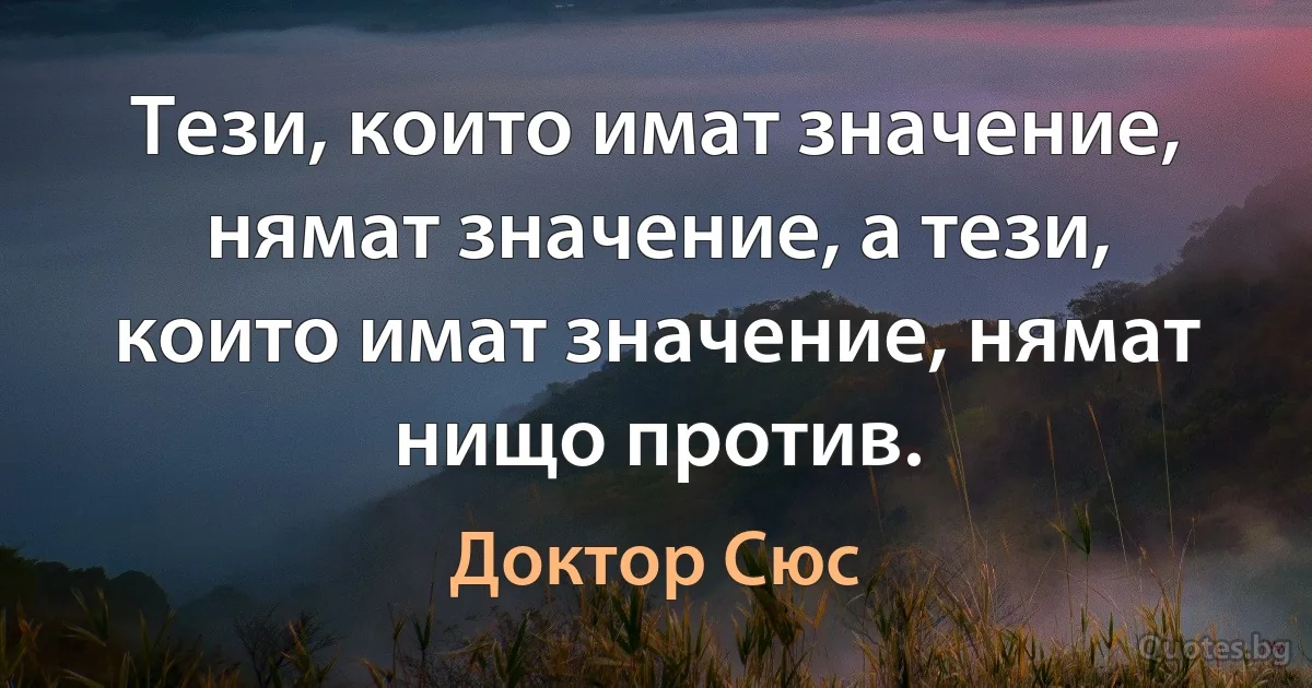 Тези, които имат значение, нямат значение, а тези, които имат значение, нямат нищо против. (Доктор Сюс)