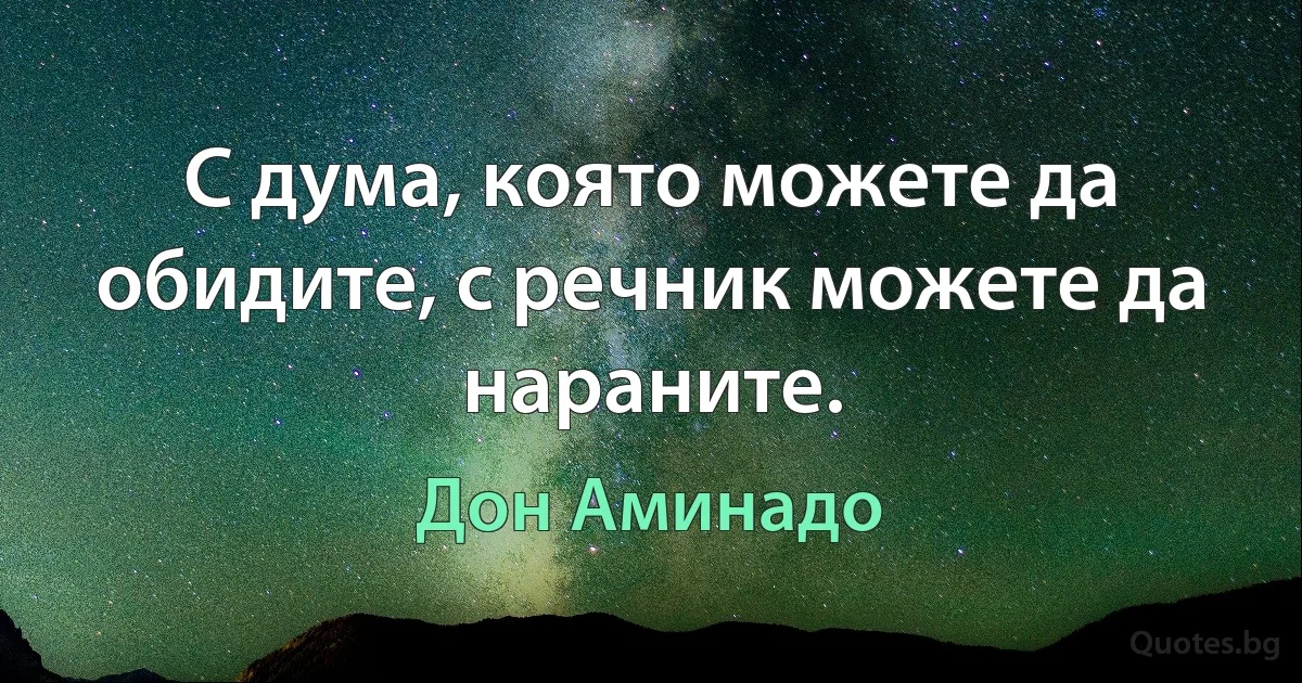 С дума, която можете да обидите, с речник можете да нараните. (Дон Аминадо)