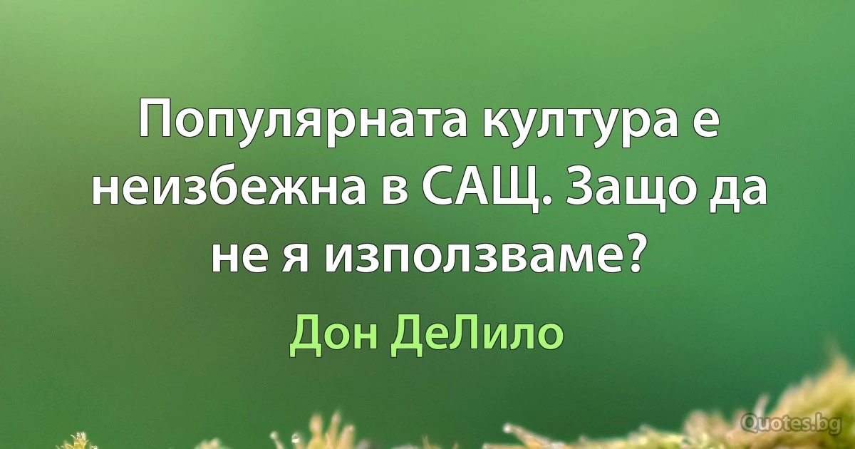 Популярната култура е неизбежна в САЩ. Защо да не я използваме? (Дон ДеЛило)