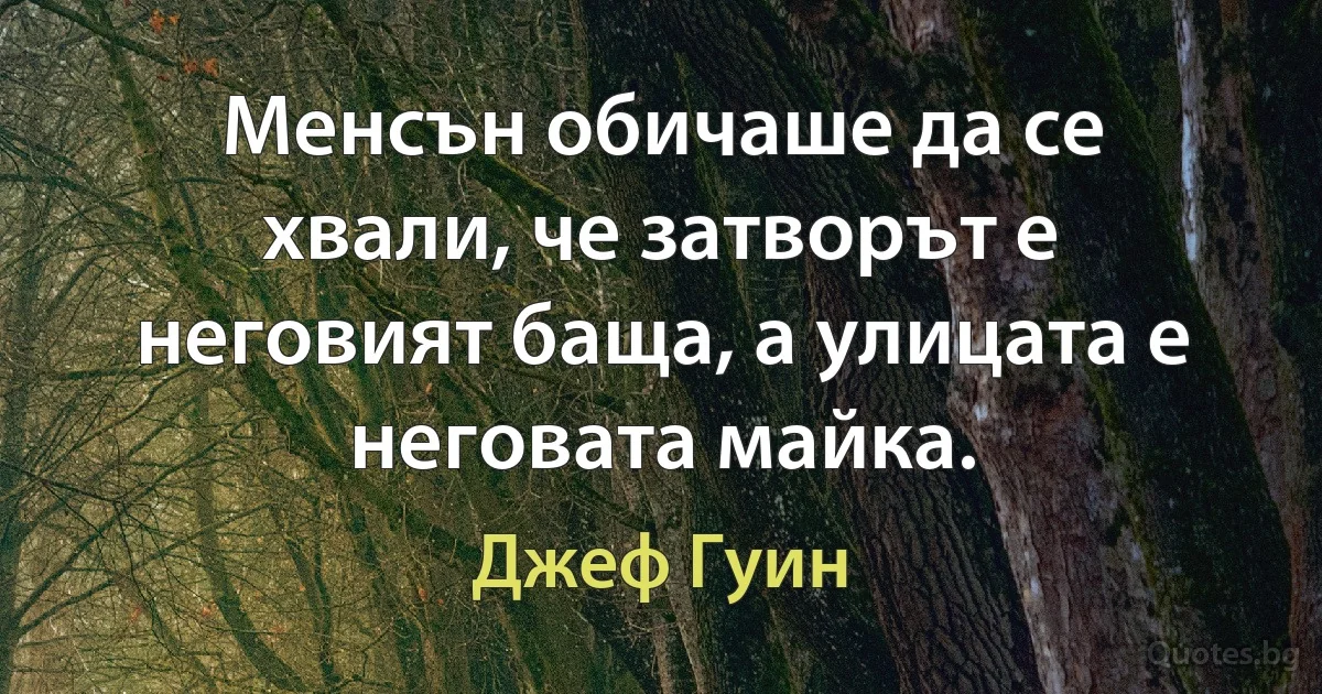 Менсън обичаше да се хвали, че затворът е неговият баща, а улицата е неговата майка. (Джеф Гуин)