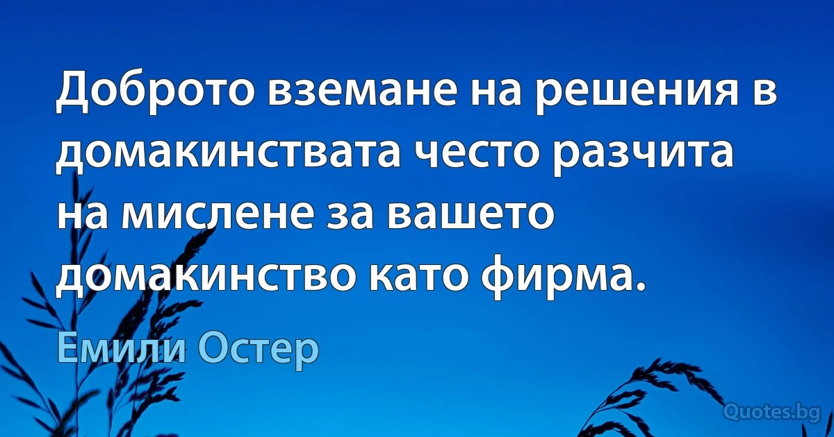 Доброто вземане на решения в домакинствата често разчита на мислене за вашето домакинство като фирма. (Емили Остер)