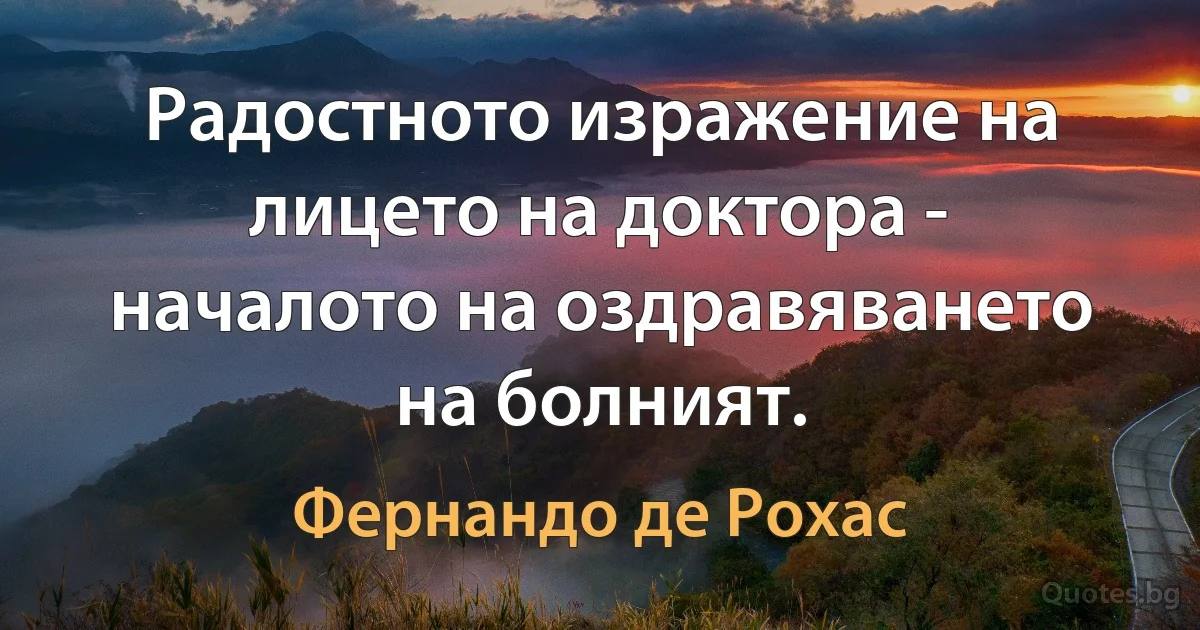 Радостното изражение на лицето на доктора - началото на оздравяването на болният. (Фернандо де Рохас)