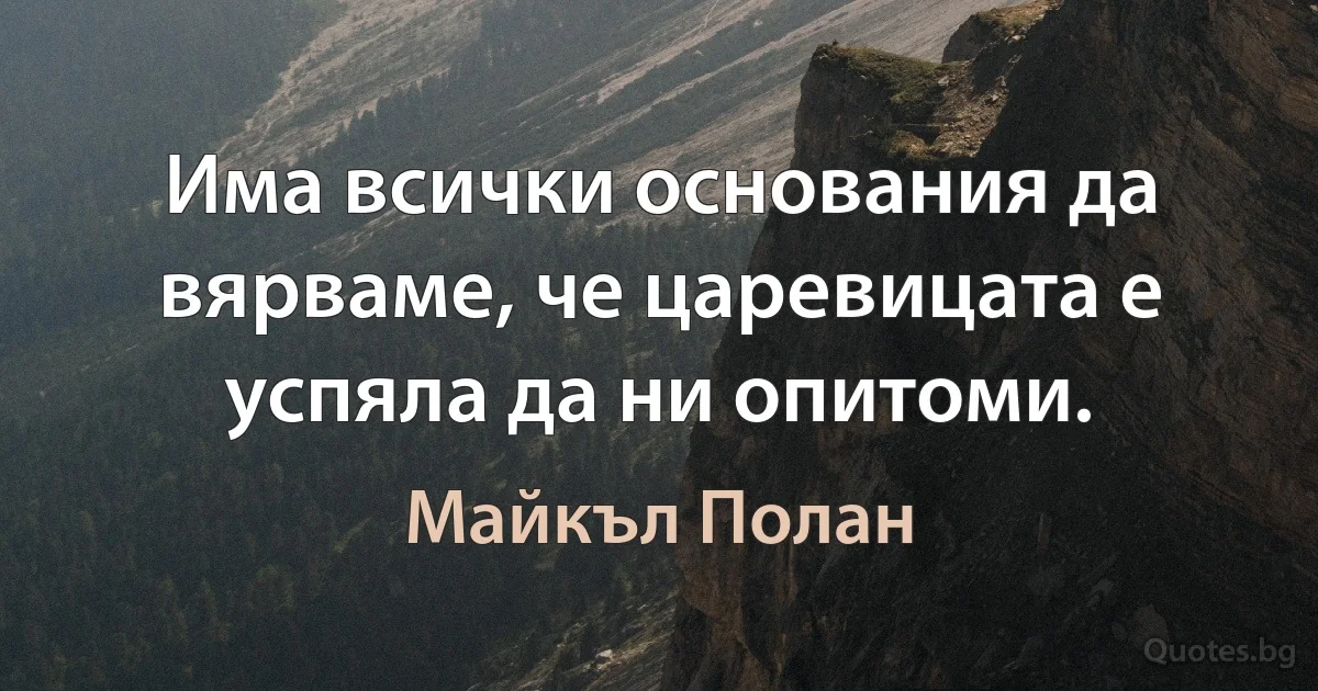 Има всички основания да вярваме, че царевицата е успяла да ни опитоми. (Майкъл Полан)