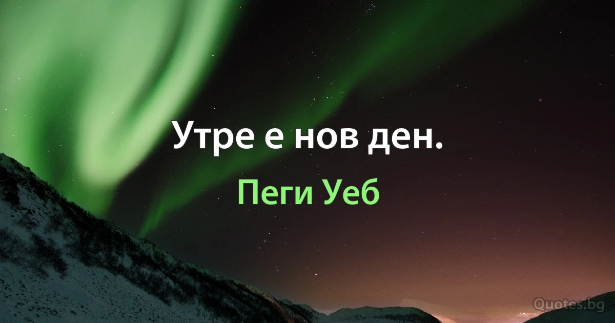 Утре е нов ден. (Пеги Уеб)