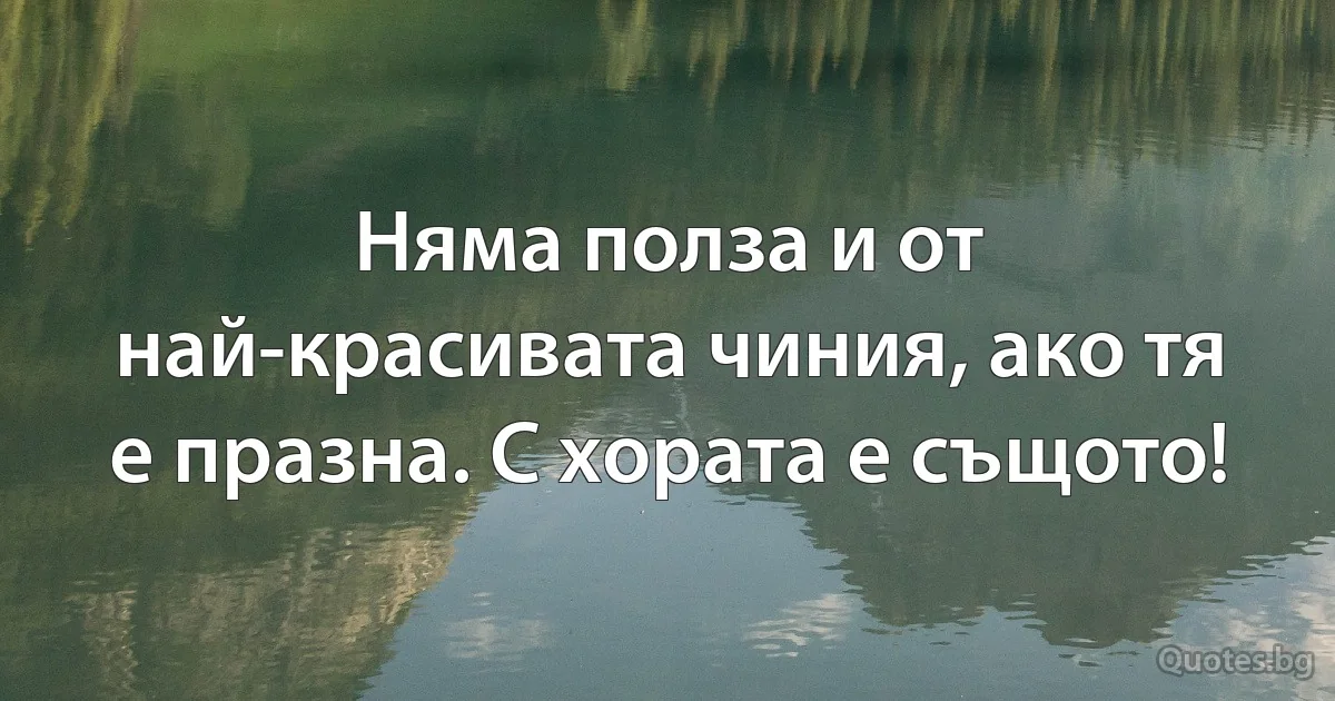 Няма полза и от най-красивата чиния, ако тя е празна. С хората е същото! (INZ BG)