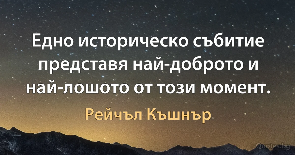 Едно историческо събитие представя най-доброто и най-лошото от този момент. (Рейчъл Къшнър)