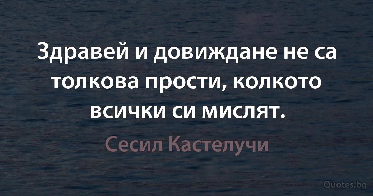 Здравей и довиждане не са толкова прости, колкото всички си мислят. (Сесил Кастелучи)