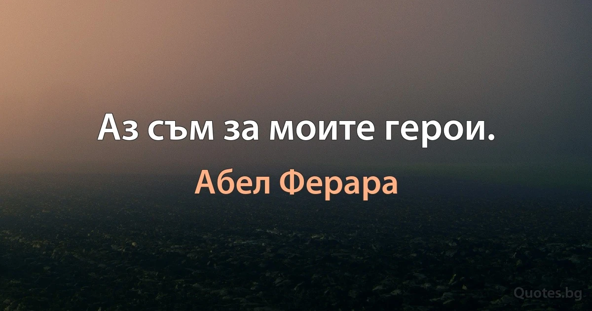 Аз съм за моите герои. (Абел Ферара)