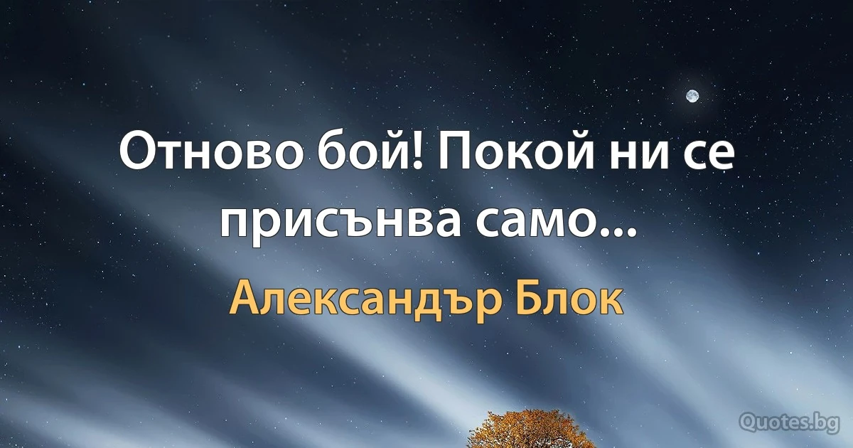 Отново бой! Покой ни се присънва само... (Александър Блок)