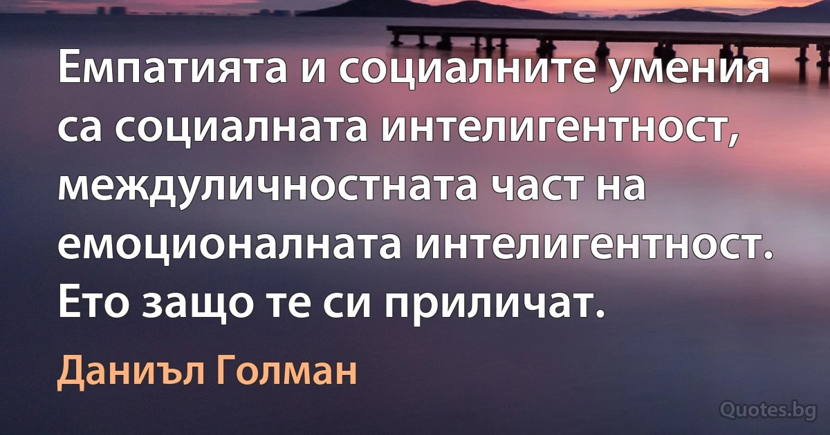 Емпатията и социалните умения са социалната интелигентност, междуличностната част на емоционалната интелигентност. Ето защо те си приличат. (Даниъл Голман)