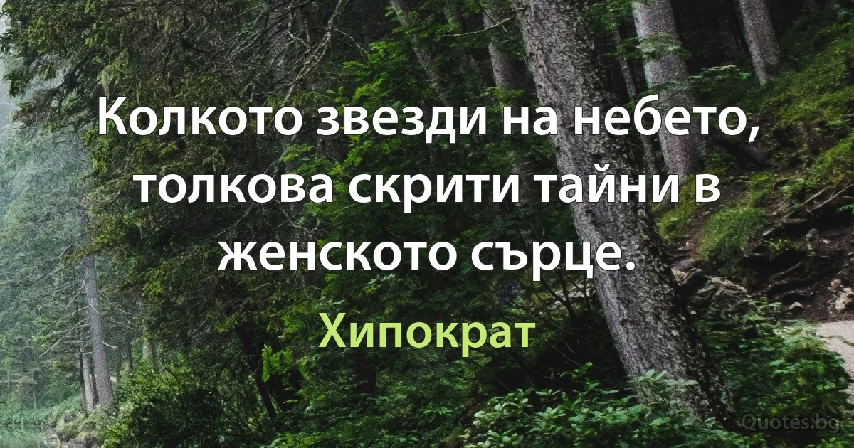 Колкото звезди на небето, толкова скрити тайни в женското сърце. (Хипократ)