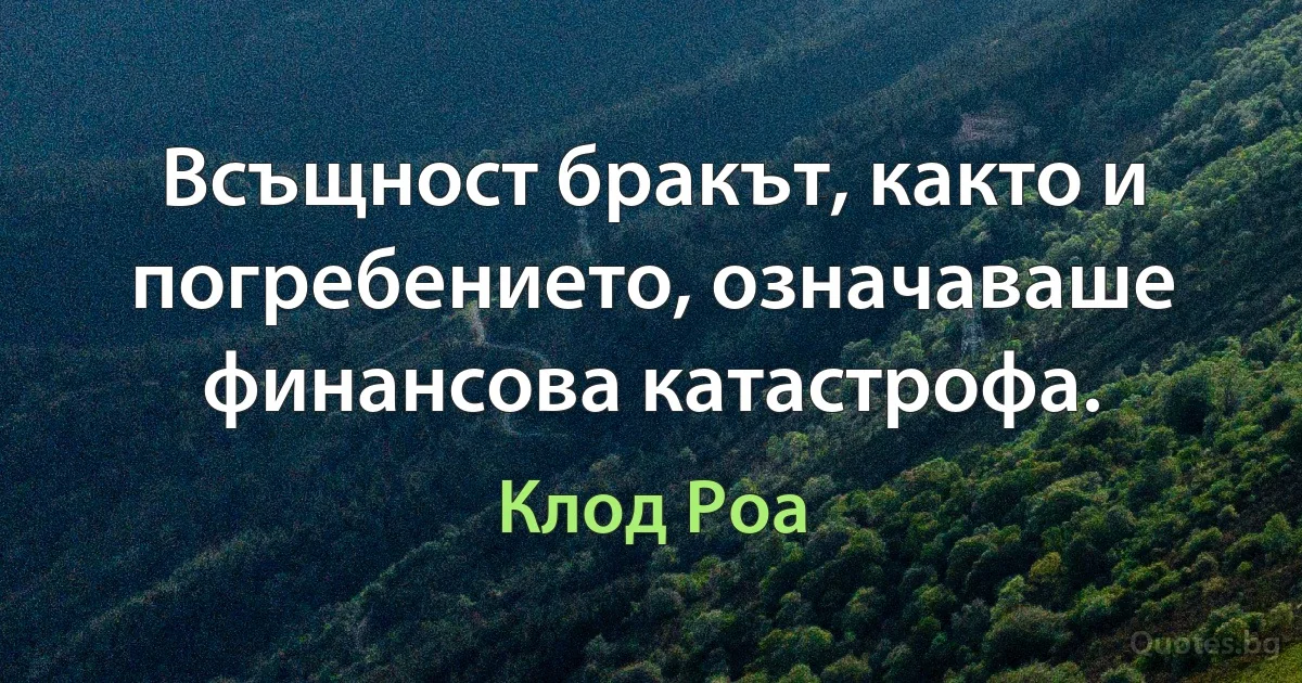 Всъщност бракът, както и погребението, означаваше финансова катастрофа. (Клод Роа)