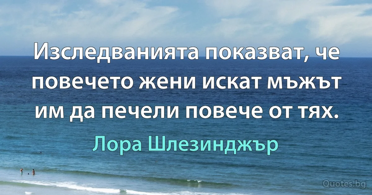 Изследванията показват, че повечето жени искат мъжът им да печели повече от тях. (Лора Шлезинджър)