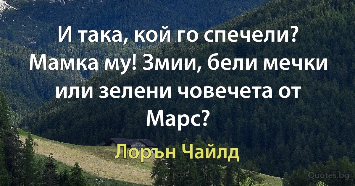 И така, кой го спечели? Мамка му! Змии, бели мечки или зелени човечета от Марс? (Лорън Чайлд)