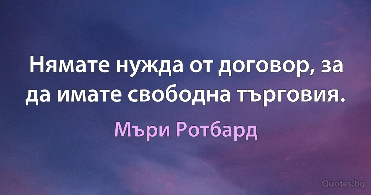 Нямате нужда от договор, за да имате свободна търговия. (Мъри Ротбард)