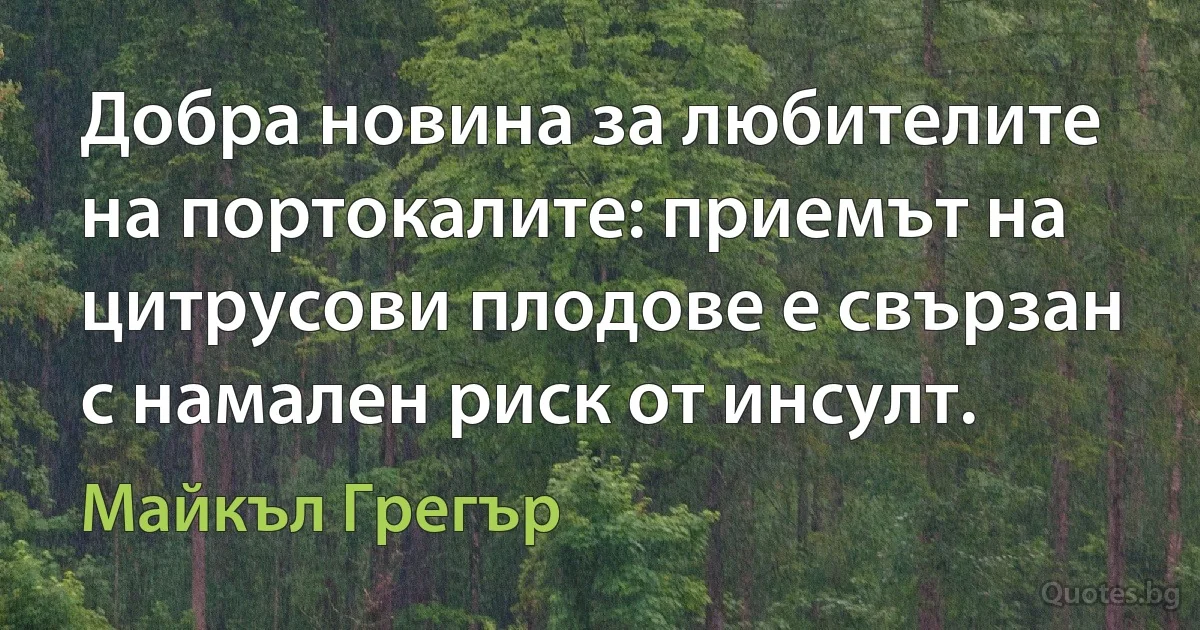 Добра новина за любителите на портокалите: приемът на цитрусови плодове е свързан с намален риск от инсулт. (Майкъл Грегър)