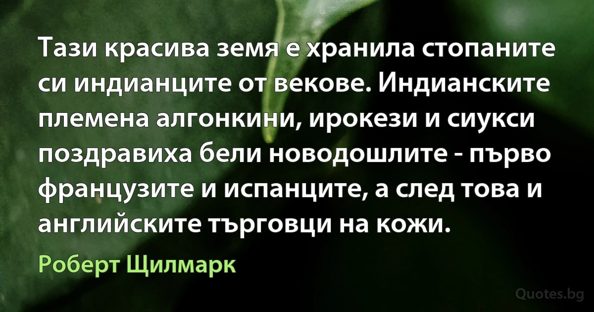 Тази красива земя е хранила стопаните си индианците от векове. Индианските племена алгонкини, ирокези и сиукси поздравиха бели новодошлите - първо французите и испанците, а след това и английските търговци на кожи. (Роберт Щилмарк)