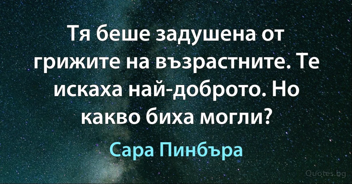 Тя беше задушена от грижите на възрастните. Те искаха най-доброто. Но какво биха могли? (Сара Пинбъра)