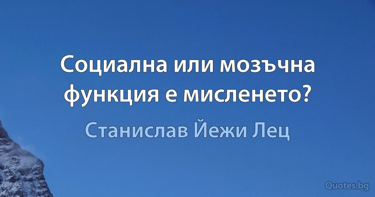 Социална или мозъчна функция е мисленето? (Станислав Йежи Лец)