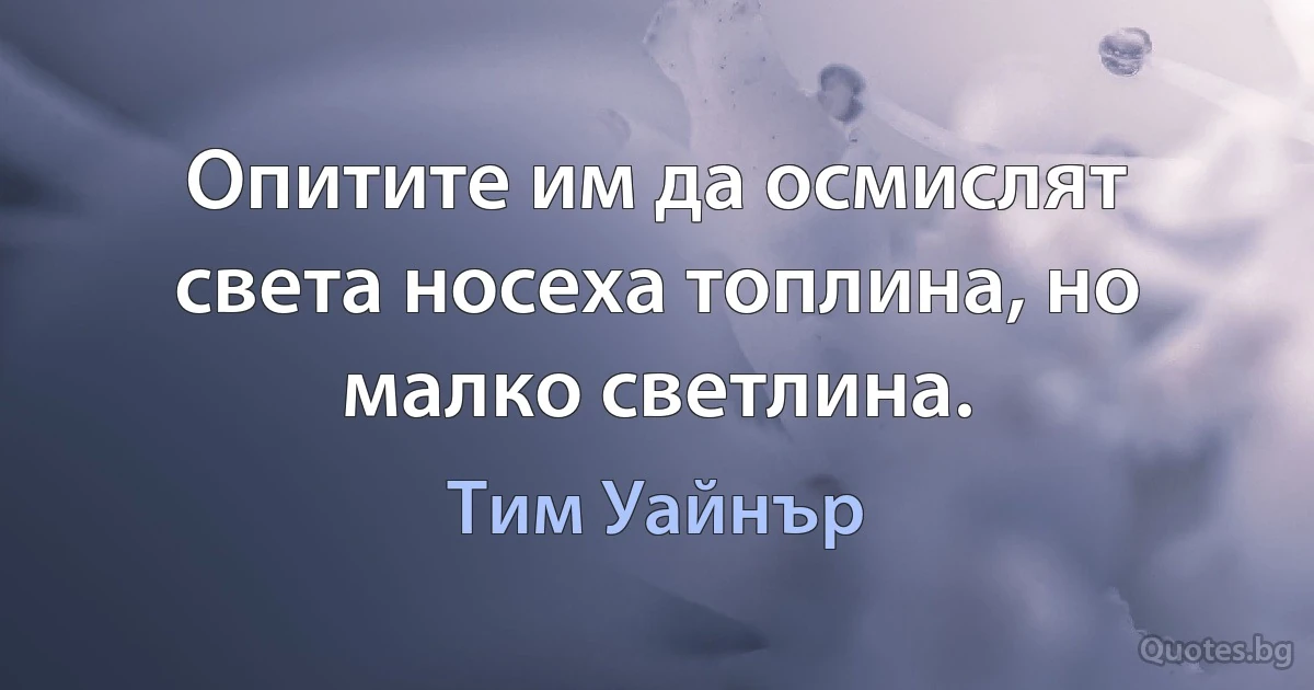 Опитите им да осмислят света носеха топлина, но малко светлина. (Тим Уайнър)