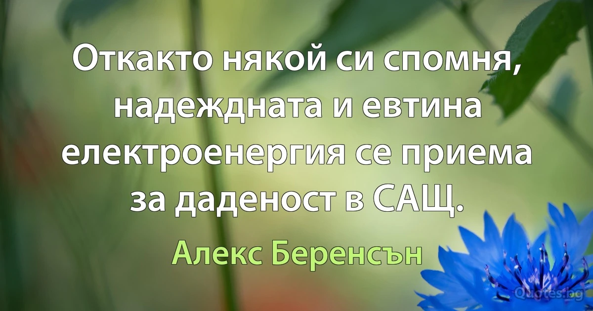 Откакто някой си спомня, надеждната и евтина електроенергия се приема за даденост в САЩ. (Алекс Беренсън)