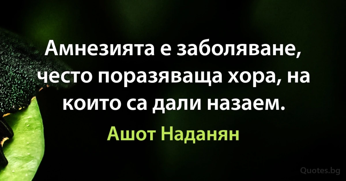 Амнезията е заболяване, често поразяваща хора, на които са дали назаем. (Ашот Наданян)