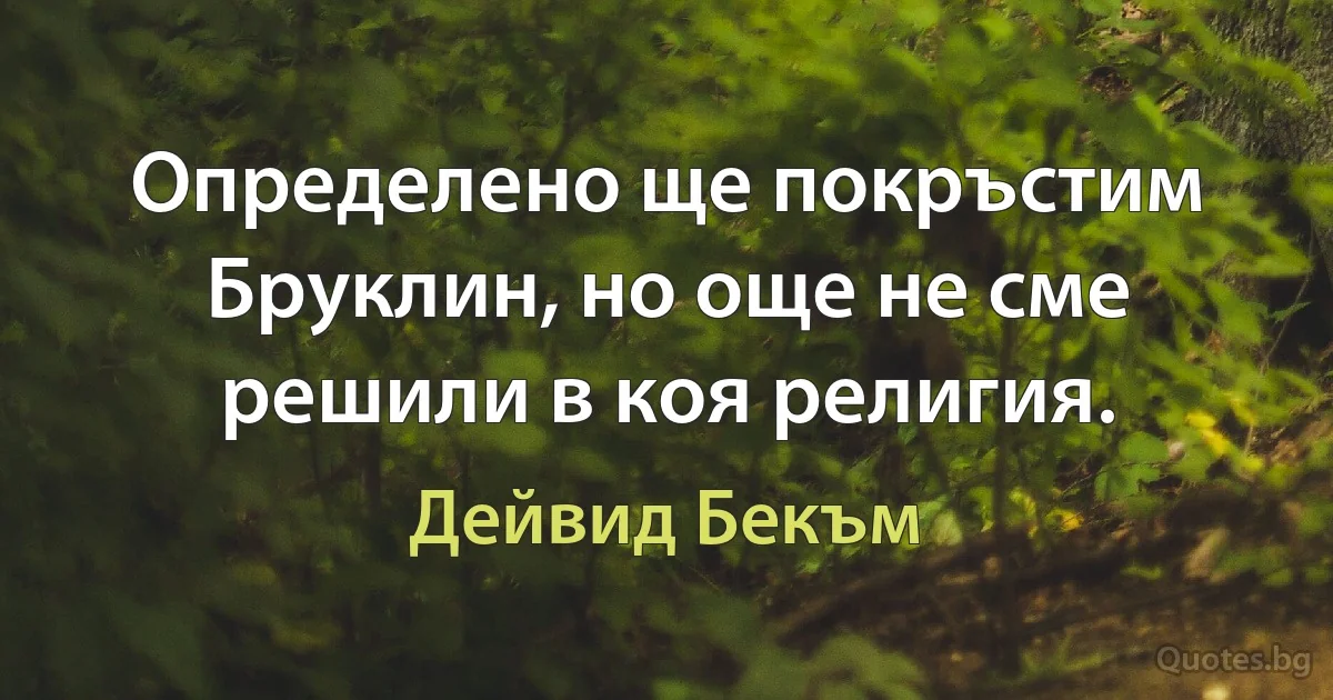 Определено ще покръстим Бруклин, но още не сме решили в коя религия. (Дейвид Бекъм)