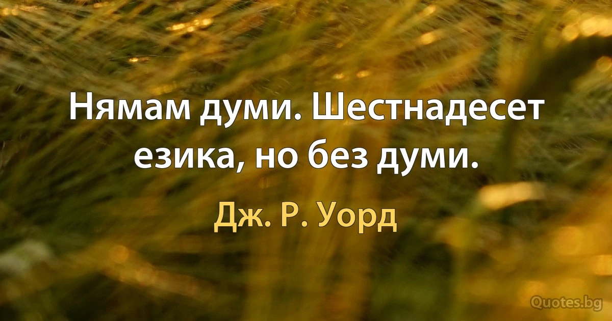 Нямам думи. Шестнадесет езика, но без думи. (Дж. Р. Уорд)