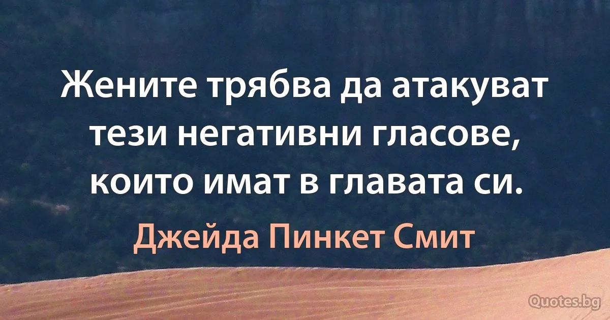 Жените трябва да атакуват тези негативни гласове, които имат в главата си. (Джейда Пинкет Смит)