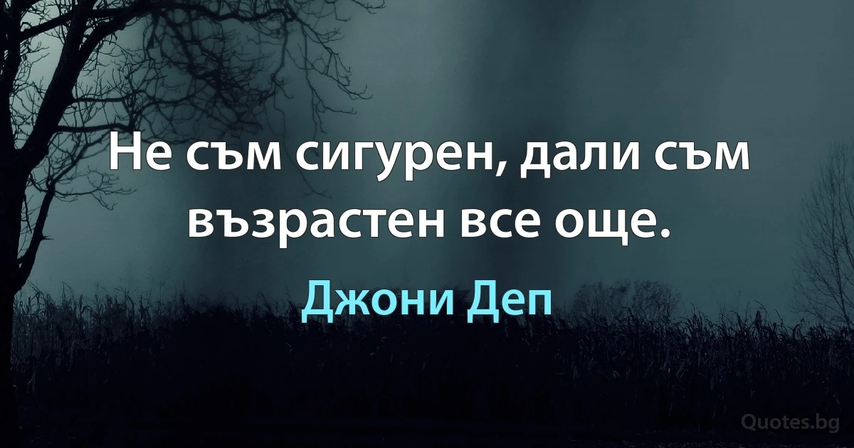 Не съм сигурен, дали съм възрастен все още. (Джони Деп)