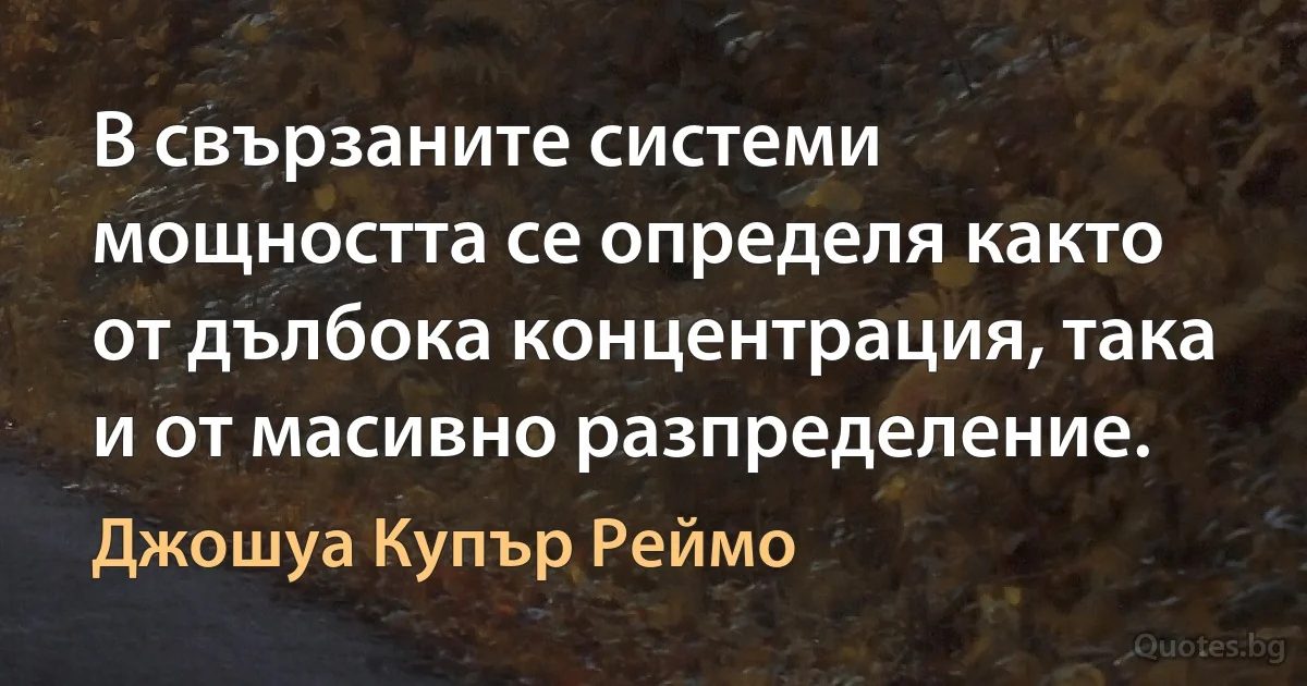 В свързаните системи мощността се определя както от дълбока концентрация, така и от масивно разпределение. (Джошуа Купър Реймо)