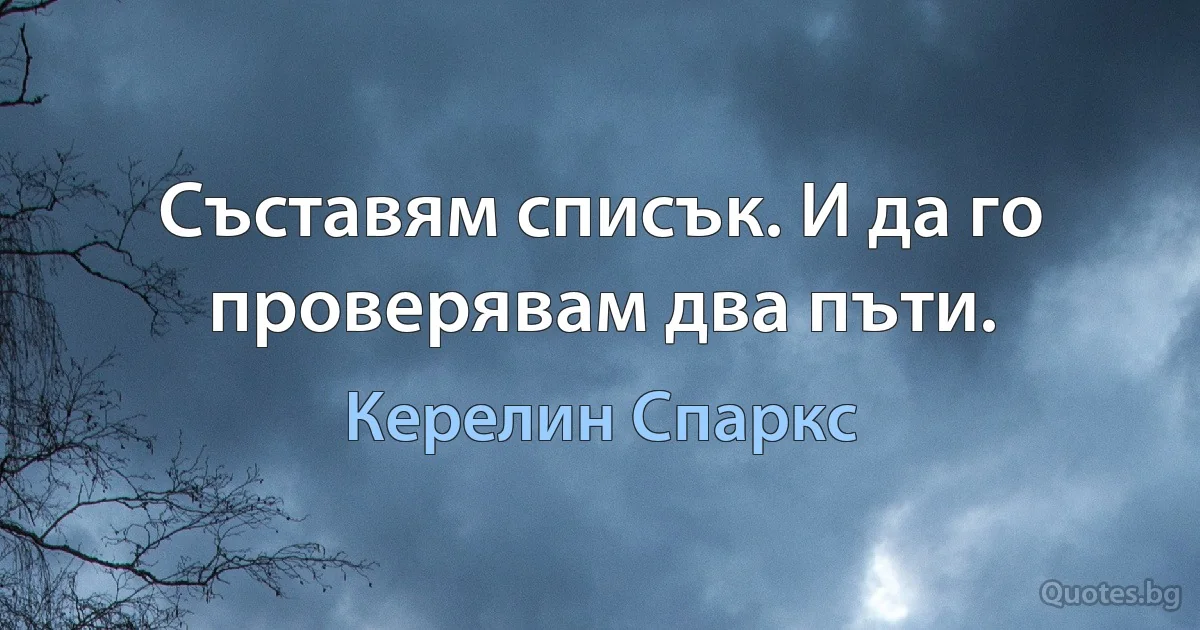 Съставям списък. И да го проверявам два пъти. (Керелин Спаркс)