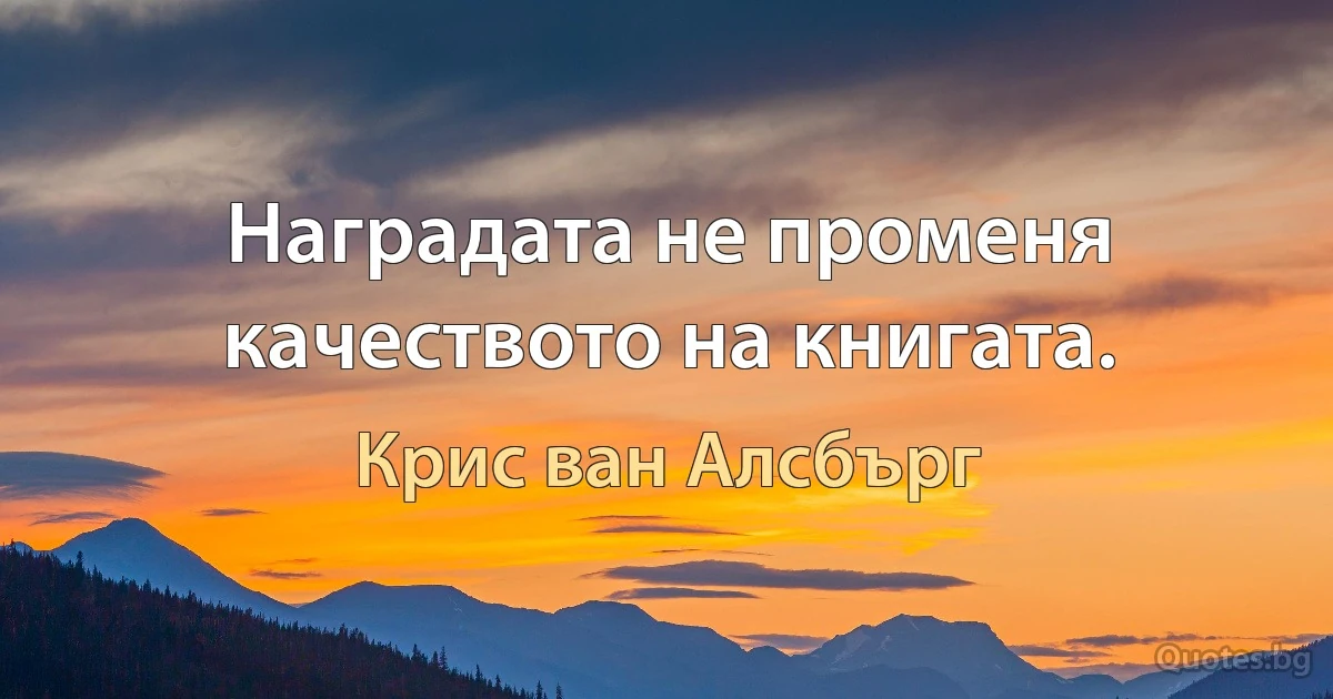 Наградата не променя качеството на книгата. (Крис ван Алсбърг)