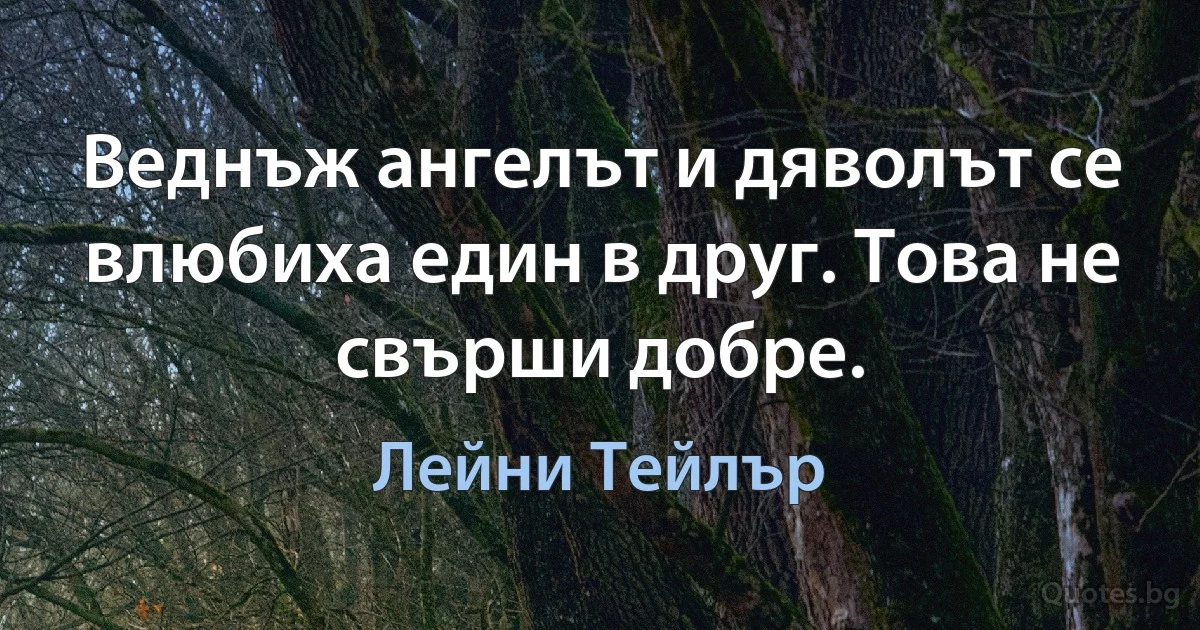 Веднъж ангелът и дяволът се влюбиха един в друг. Това не свърши добре. (Лейни Тейлър)