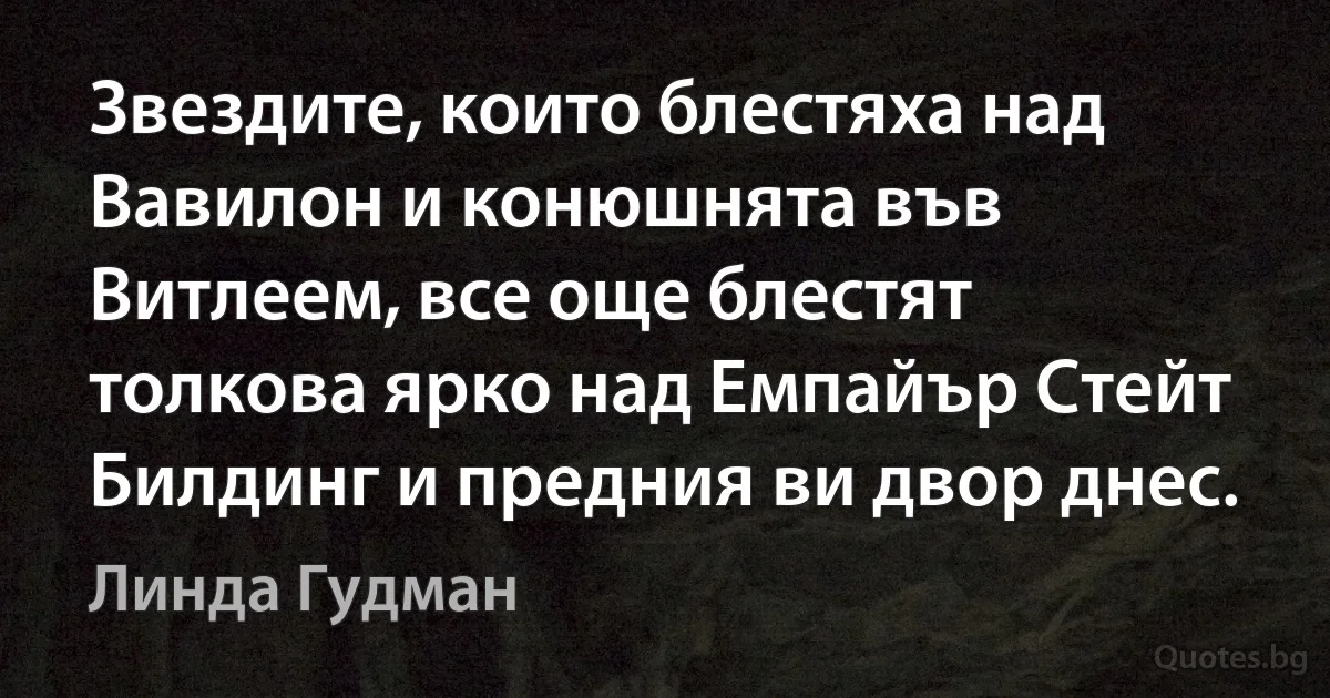 Звездите, които блестяха над Вавилон и конюшнята във Витлеем, все още блестят толкова ярко над Емпайър Стейт Билдинг и предния ви двор днес. (Линда Гудман)